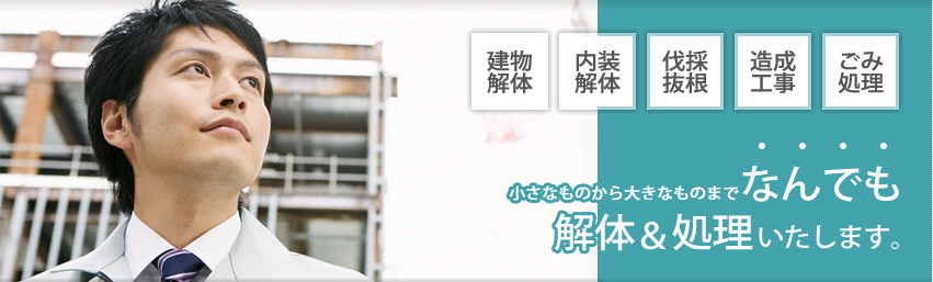 小さなものから大きなものまでなんでも解体&処理いたします。