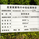 柴田興業(株)岡町リサイクルプラザ