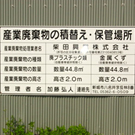 柴田興業(株)岡町リサイクルプラザ