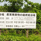 柴田興業(株)岡町リサイクルプラザ