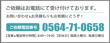ご依頼はお電話にて受け付けております。