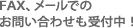 FAX、メールでのお問い合わせも受付中！