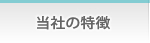 当社の特徴
