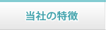当社の特徴
