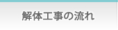 解体工事の流れ