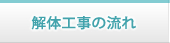 解体工事の流れ