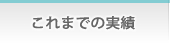 これまでの実績