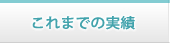 これまでの実績