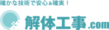 解体工事