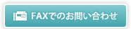 FAXでのお問い合わせ
