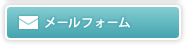 メールフォーム