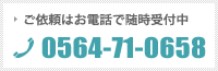 ご依頼はお電話で随時受付中