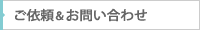 ご依頼＆お問い合わせ