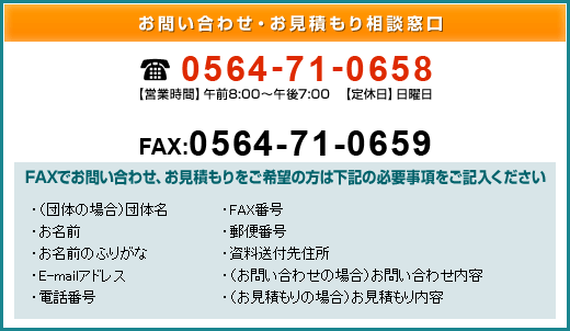 お問い合わせ・お見積もり相談窓口