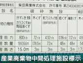 産業廃棄物中間処理施設標示