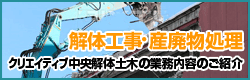 解体工事・産廃処理