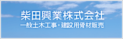 柴田興業株式会社　一般土木工事・建設用骨材販売
