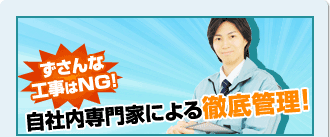 ずさんな工事はNG　自社内専門家による徹底管理