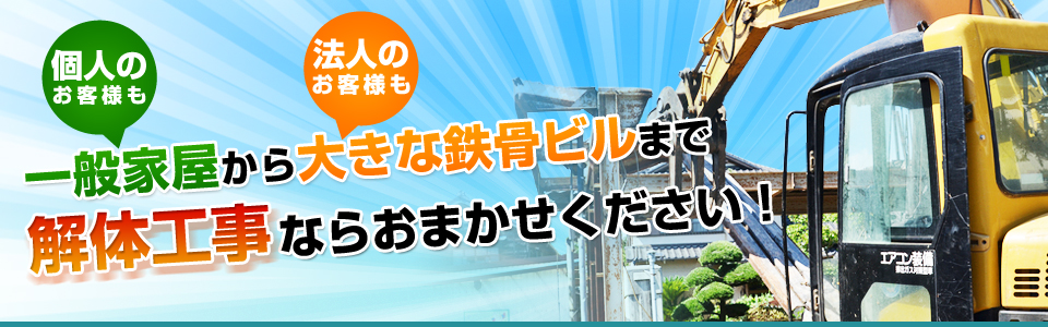 一般家屋から大きな鉄筋ビルまで買いたい工事ならおまかせください。