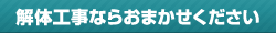 解体工事ならおまかせください