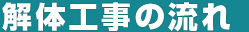 解体工事の流れ