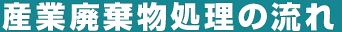 産業廃棄物処理の流れ