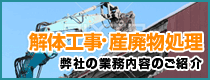 解体工事・産廃処理