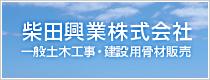 柴田興業株式会社　一般土木工事・建設用骨材販売