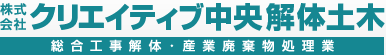 株式会社　クリエイティブ中央解体土木