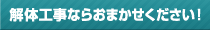 解体工事ならおまかせください